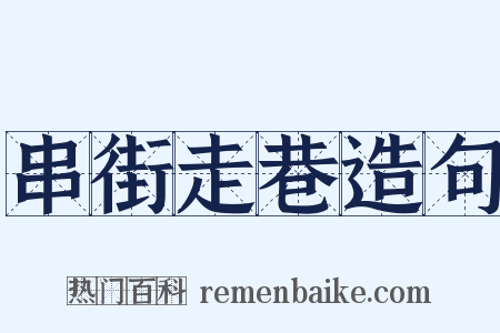 串街走巷造句是什么意思的图片